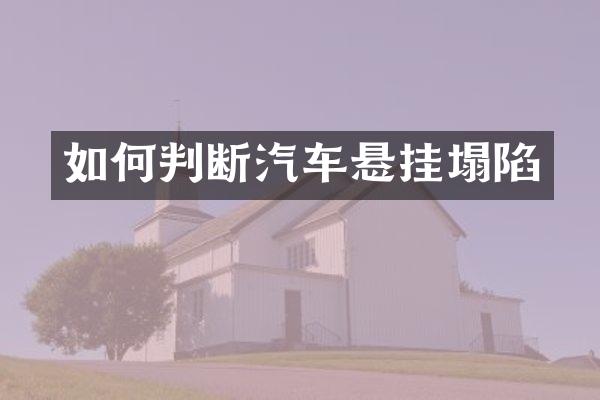 如何判断汽车悬挂塌陷