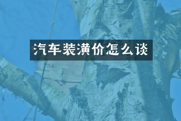 汽车装潢价怎么谈
