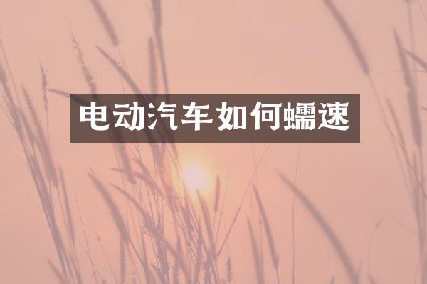 电动汽车如何蠕速