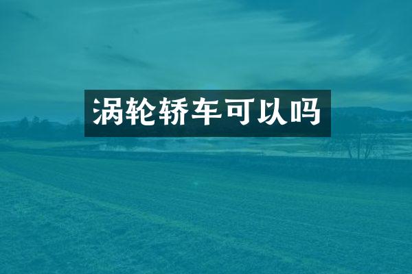 涡轮轿车可以吗