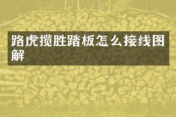 路虎揽胜踏板怎么接线图解