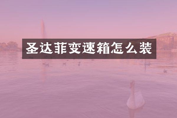 圣达菲变速箱怎么装