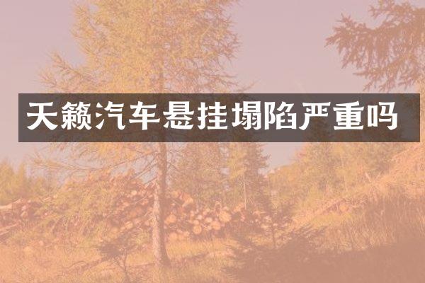 天籁汽车悬挂塌陷严重吗