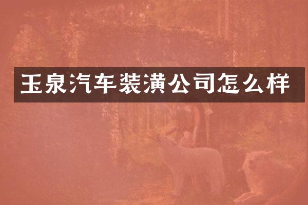 玉泉汽车装潢公司怎么样
