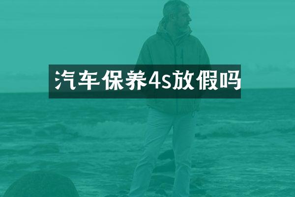 汽车保养4s放假吗