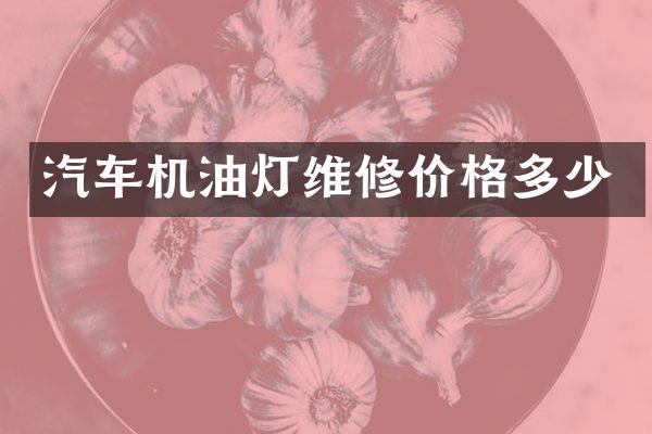 汽车机油灯维修价格多少
