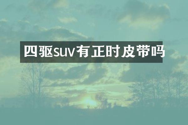 四驱suv有正时皮带吗