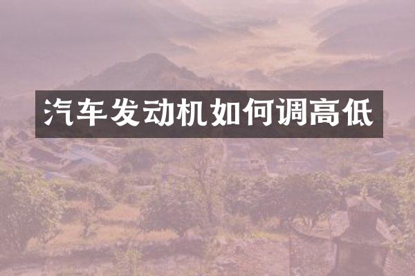 汽车发动机如何调高低