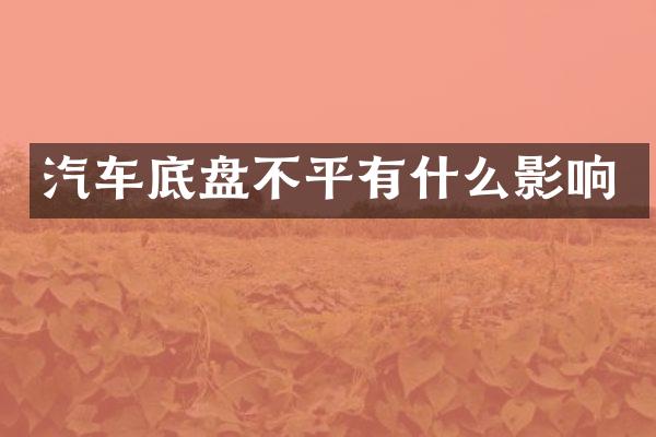 汽车底盘不平有什么影响
