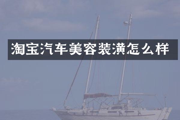 淘宝汽车美容装潢怎么样
