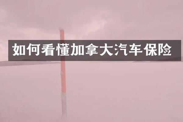 如何看懂加拿大汽车保险