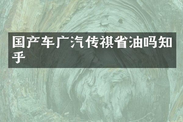 国产车广汽传祺省油吗知乎