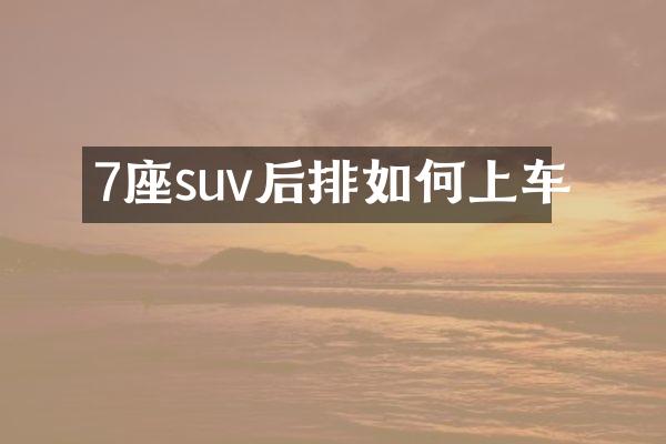 7座suv后排如何上车