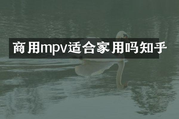 商用mpv适合家用吗知乎