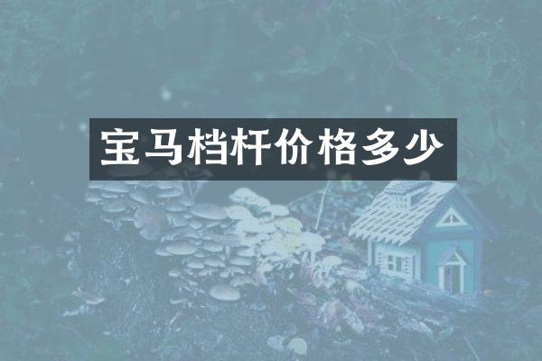 宝马档杆价格多少