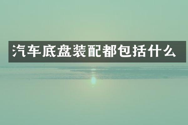 汽车底盘装配都包括什么