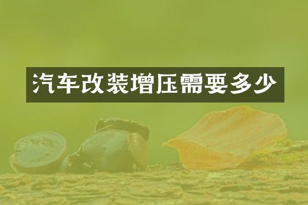 汽车改装增压需要多少