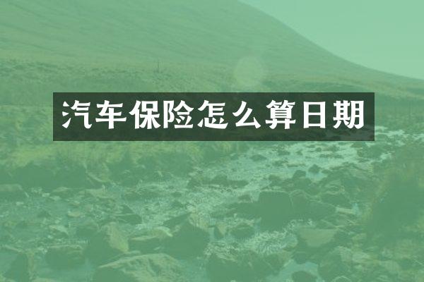 汽车保险怎么算日期