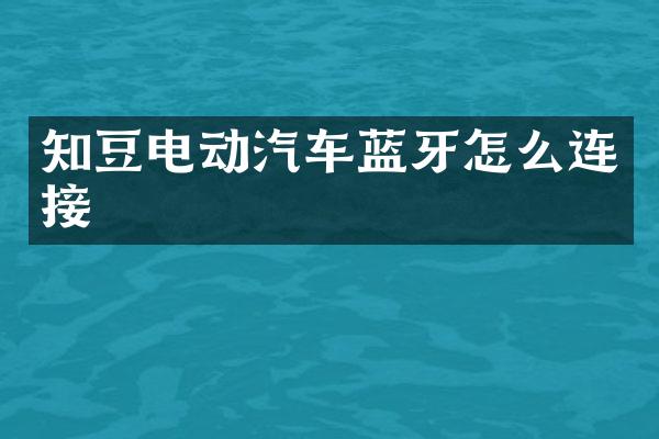知豆电动汽车蓝牙怎么连接