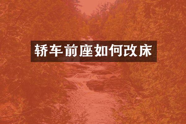 轿车前座如何改床