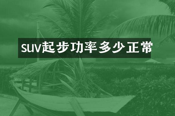 suv起步功率多少正常