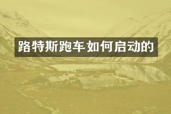 路特斯跑车如何启动的