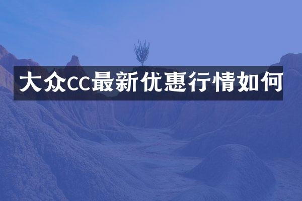 大众cc最新优惠行情如何