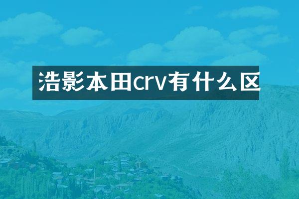 浩影本田crv有什么区