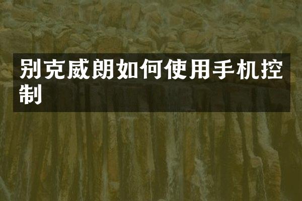 别克威朗如何使用手机控制