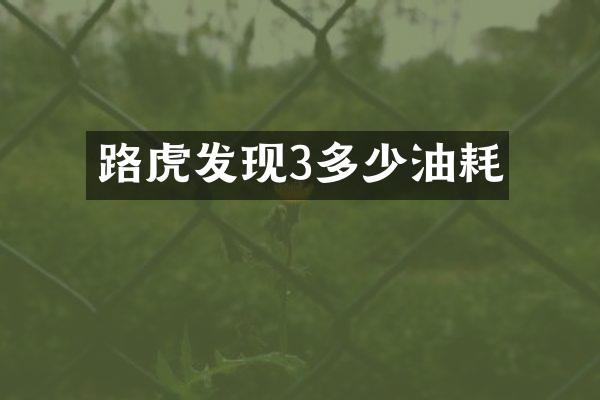 路虎发现3多少油耗