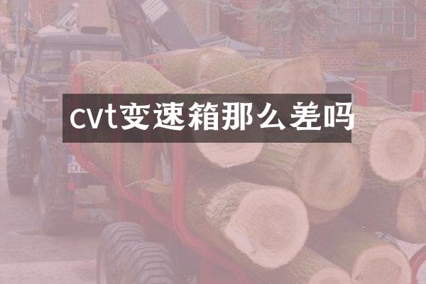 cvt变速箱那么差吗