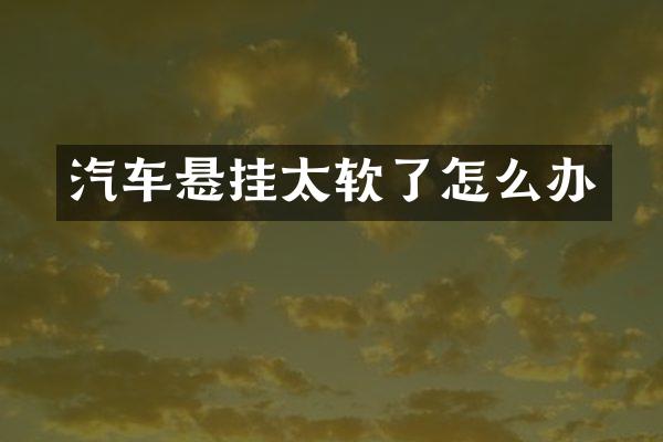 汽车悬挂太软了怎么办