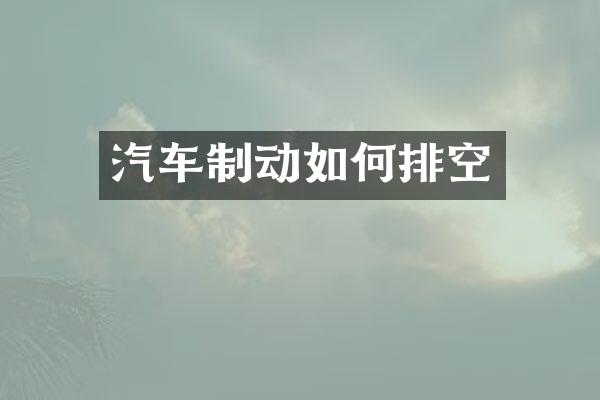 汽车制动如何排空