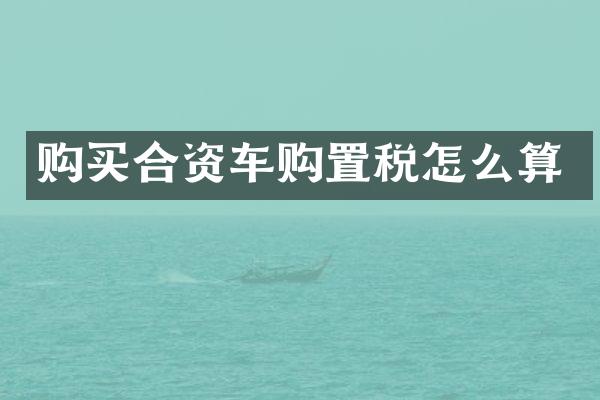 购买合资车购置税怎么算