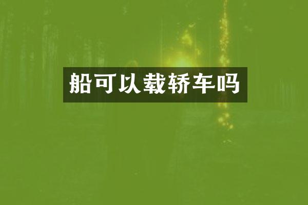 船可以载轿车吗