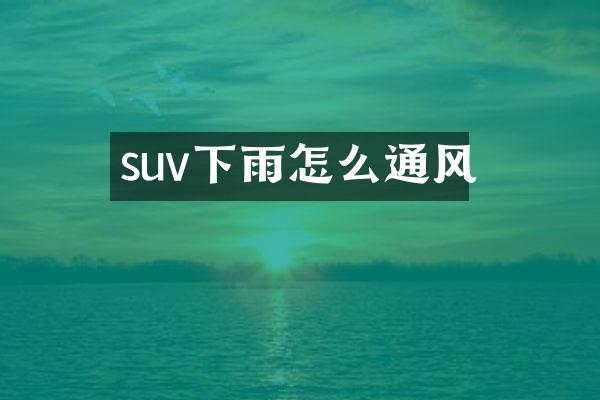 suv下雨怎么通风