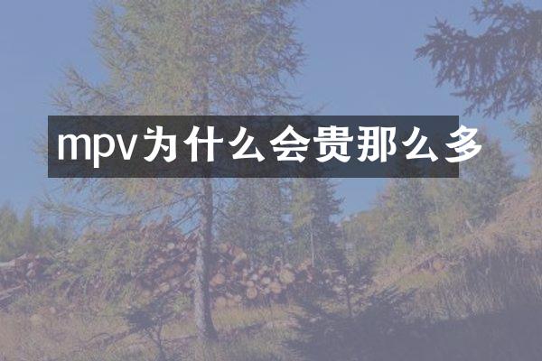 mpv为什么会贵那么多