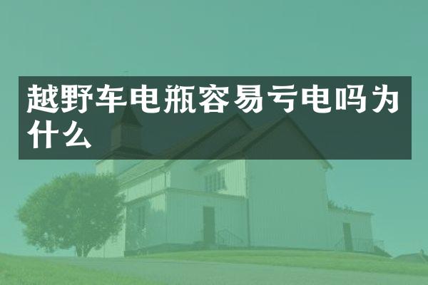 越野车电瓶容易亏电吗为什么
