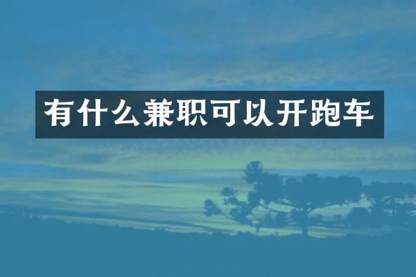有什么兼职可以开跑车