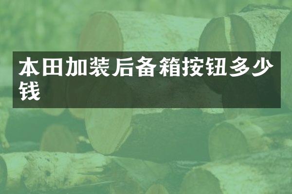 本田加装后备箱按钮多少钱