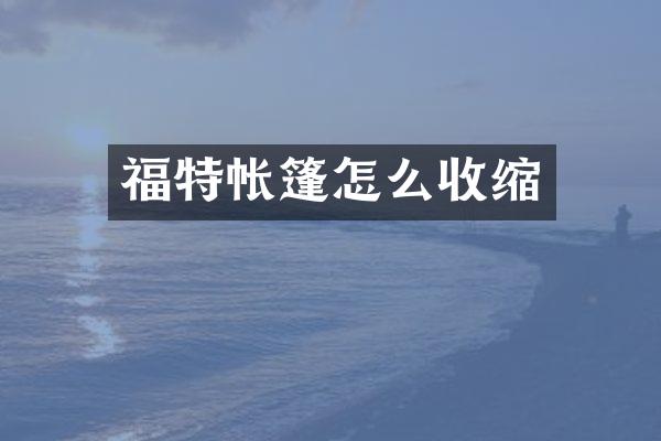 福特帐篷怎么收缩
