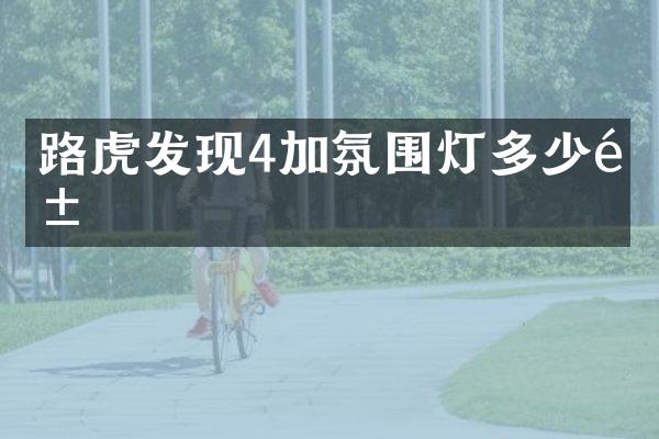 路虎发现4加氛围灯多少钱