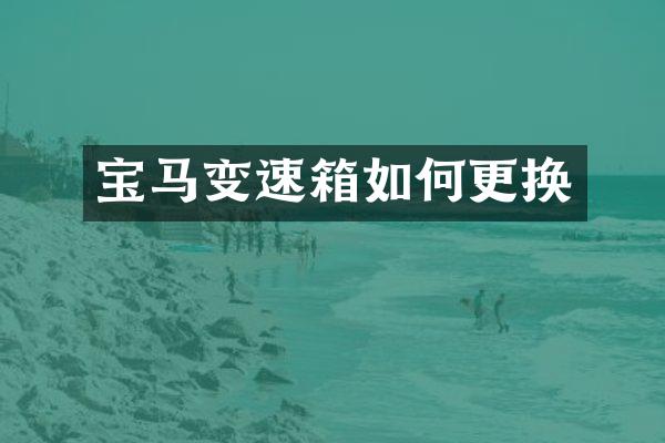 宝马变速箱如何更换