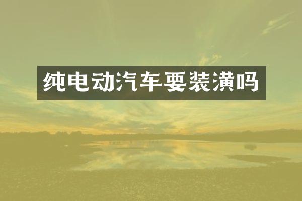 纯电动汽车要装潢吗