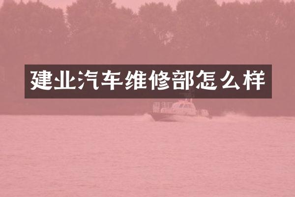 建业汽车维修部怎么样