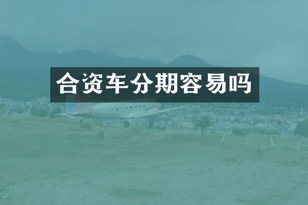 合资车分期容易吗