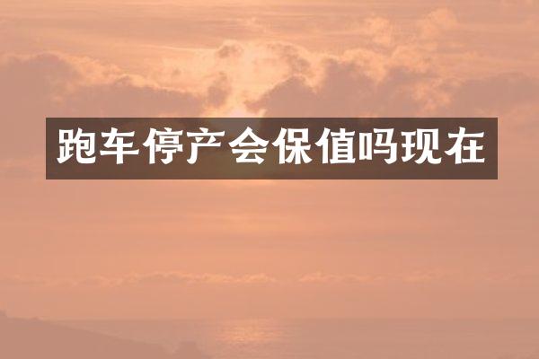 跑车停产会保值吗现在