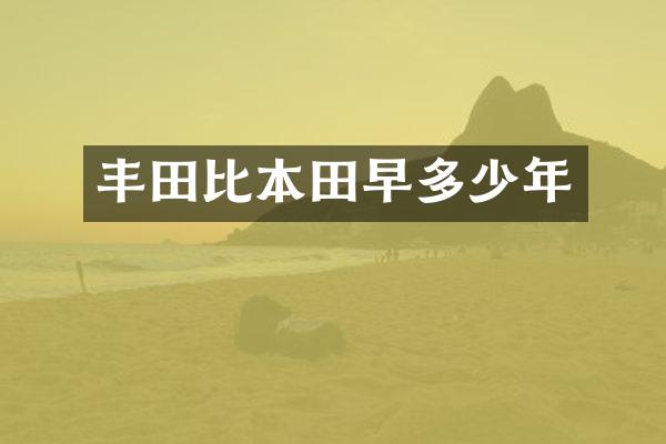 丰田比本田早多少年