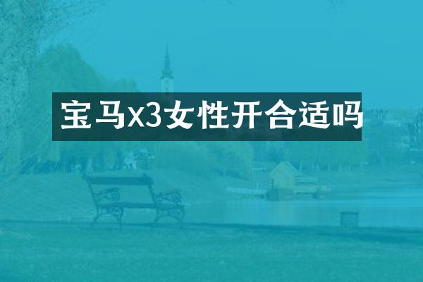 宝马x3女性开合适吗
