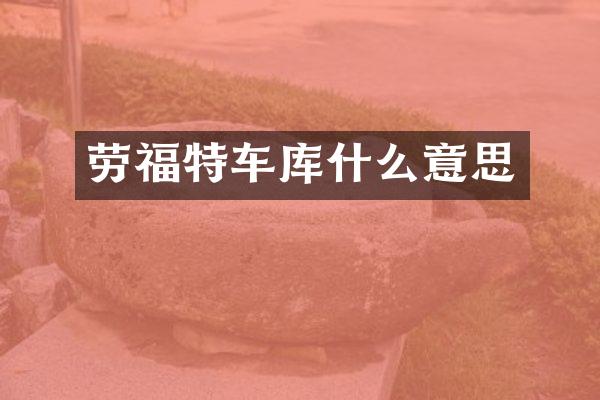 劳福特车库什么意思
